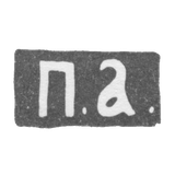 Клеймо мастера Абросимов Петр Евстратович - Москва - инициалы "П.А." - 1869-1908 гг.