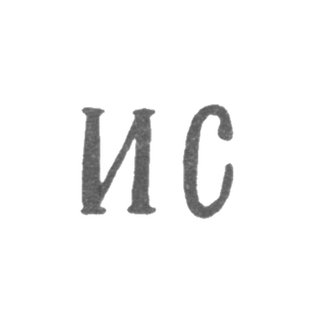 Клеймо мастера Сазиков Игнатий Павлович - Ленинград - инициалы "ИС"