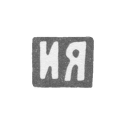 Клеймо мастера Яшин Иван Кузьмич - Москва - инициалы "ИЯ"