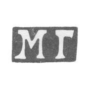 Клеймо мастера Гречушников Матвей - Москва - инициалы "МГ" - 1818-1846 гг.
