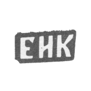 Клеймо мастера Колпаков Евгений Ильин - с. Красное - инициалы "ЕИК" - 1898 г.