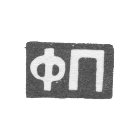 Клеймо мастера Пекин Феодосий Иванович - Москва - инициалы "ФП" - 1896-1917 гг.