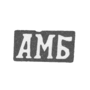 Клеймо мастера Басов Алексей Михайлов - с. Красное - инициалы "АМБ" - 1898 г.
