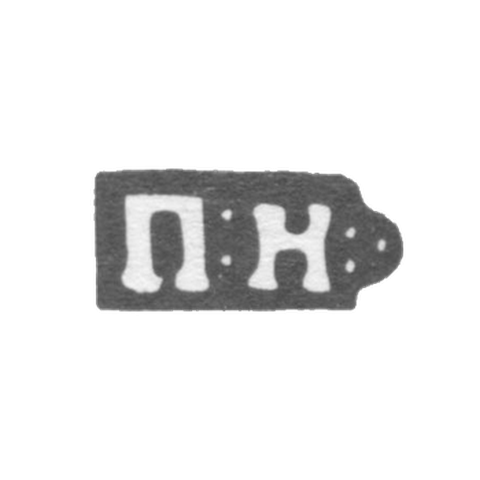 Клеймо мастера Никитин Павел - Москва - инициалы "П:Н:" - 1814-1847 гг.