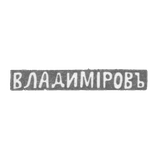 Клеймо мастера Владимиров Николай Гаврилович - Ленинград - инициалы "ВЛАДИМIРОВЪ" - 1898-1917 гг.