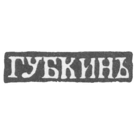 Клеймо мастера Губкин Иван Семенович - Москва - инициалы "ГУБКИНЪ"