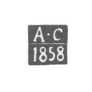 Клеймо пробирного мастера Вильно - Сарапульцев - инициалы "А-С" - 1857-1858 гг.
