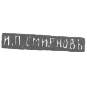Клеймо мастера Смирнов И. П. - Москва - инициалы "И.П.СМИРНОВЪ" - 1890-1908 гг.