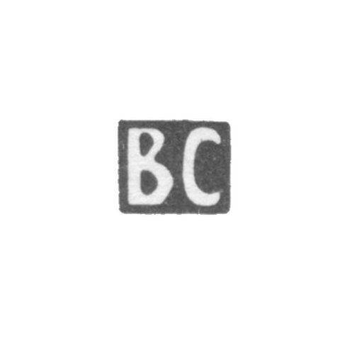 Клеймо мастера Сикачев Василий Сергеевич - Москва - инициалы "ВС" - 1891-1917 гг.
