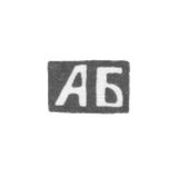 Клеймо неизвестного мастера Тулы - инициалы "АБ" - конец 19 века