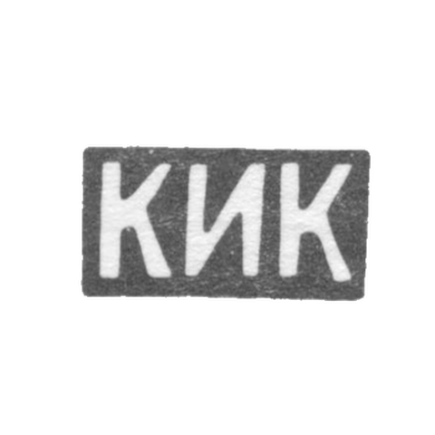 Клеймо мастера Коджоянц К. И. - Орджоникидзе - инициалы "КИК" - 1886-1896 гг.