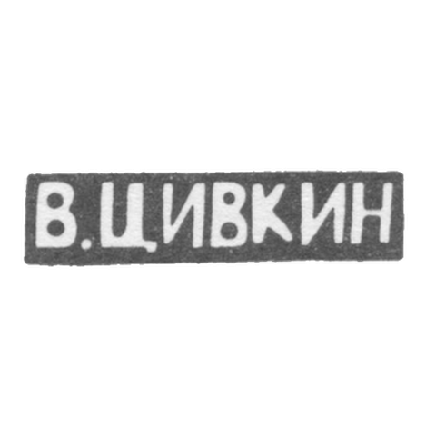 Клеймо мастера Цивкин В. - Киев - инициалы "В.ЦИВКИН" - 1908 г.