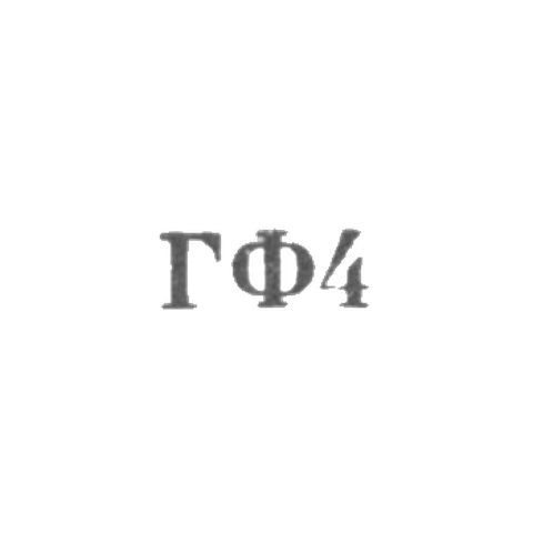 Галантерейная фабрика Северо-Осетинской АССР - "ГФ4" - 1964