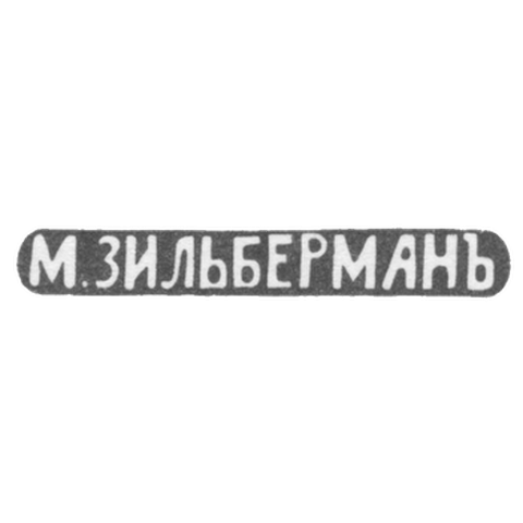 Клеймо мастера Зильберман М. - Киев - инициалы "М.ЗИЛЬБЕРМАНЪ" - 1893 г.