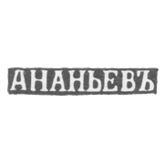 Клеймо мастера Ананьев А. - Псков - инициалы "АНАНЬЕВЪ" - 2-я пол. 19 в.