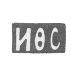 Клеймо мастера Сапогов И. Ф. - Москва - инициалы "ИФС" - 1896-1917 гг.