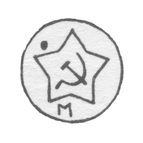 Клеймо, утвержденное с 7 мая 1958 г.