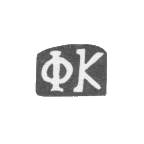Клеймо мастера Кулейкин Федор Иванов - дер. Конищево - инициалы "ФК" - 1898 г.