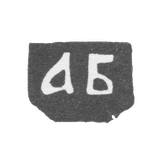 Клеймо неизвестного мастера Вологды - инициалы "АБ" - 1758 г.