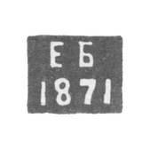 Клеймо пробирного мастера Астрахани - Баталов Емельян Гордеев 1871