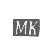 Клеймо мастера Карпинский Михаил Михайлович - Москва - инициалы "МК" - 1865-1883 гг.