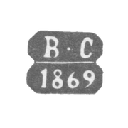 Клеймо неизвестного пробирного мастера Ленинграда - инициалы "В-С" - 1866-1870 гг.
