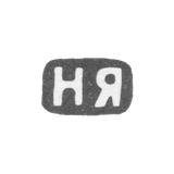 Клеймо мастера Яничкин Н. Д. - Ленинград - инициалы "НЯ" - 1888-1895 гг.
