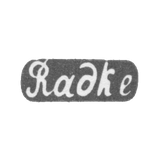 Клеймо мастера Радке - Минск - инициалы "Radke" - 1892 г.