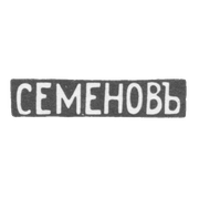 Клеймо мастера Семенов Василий С. - Москва - инициалы "СЕМЕНОВЪ"