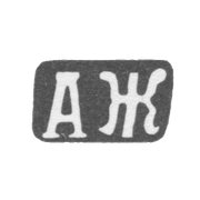 Клеймо мастера Жердов Александр Дмитриев - с. Красное - инициалы "АЖ" - 1898 г.