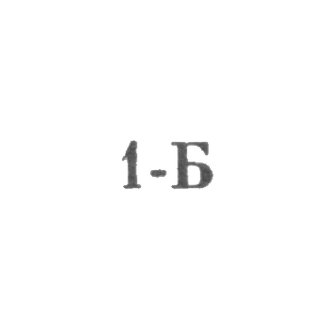 Львовский завод по ремонту сложной бытовой техники - "1-Б" - 1971