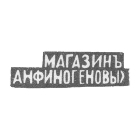 Клеймо мастера Финогеновы А. Н. - Москва - инициалы "МАНАЗИНЪ АНФИНОГЕНОВЫХ" - 1895 г.