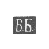 Клеймо мастера Баладанов Василий Ефимович - Москва - инициалы "В.Б."