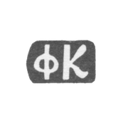 Клеймо мастера Красильников Федор Флегонтов - дер. Даниловское - инициалы "ФК" - 1897 г.