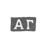 Клеймо мастера Головин Александр Федорович - Москва - инициалы "АГ"