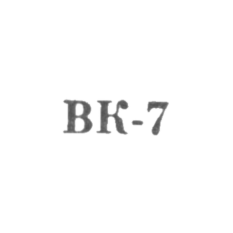 Валкский районный комбинат бытового обслуживания - "ВК-7" - 1967