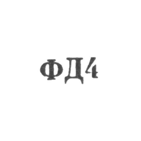 Ювелирная мастерская фабрики ремонта часов №10 - "ФД4" - 1964