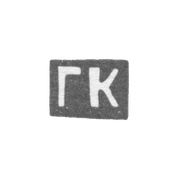 Клеймо мастера Клингерт Густав Густавович - Москва - инициалы "ГК"