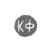 Клеймо мастера Фаберже Петр-Карл - Ленинград - инициалы "КФ"