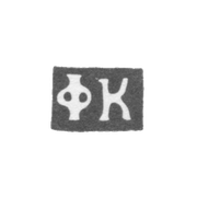 Клеймо мастера Коробка Федор Михайлович - Киев - инициалы "ФК" - 1809-1847 гг.