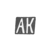 Клеймо неизвестного мастера Тбилиси - инициалы "АК" - начало 20 века