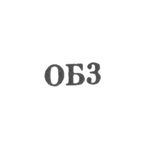Ювелирная мастерская Омского горбыткомбината - "ОБ3" - 1963