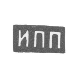 Клеймо мастера Прокофьев И. П. - Москва - инициалы "ИПП" - посл. четв. 19 в. - 1908 г.