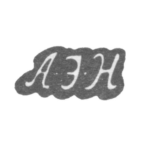 Клеймо неизвестного мастера Ленинграда - инициалы "А-Э-Н" - 1794 г.