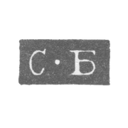 Клеймо мастера Богданов Семен Трофимов - Ленинград - инициалы "С-Б" - 1828-1875 гг.