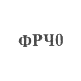 Ленинградская фабрика по ремонту часов - "ФРЧ0" - 1960