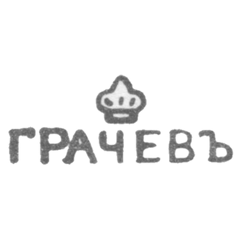 Клеймо мастера Грачев Гавриил Петрович - Ленинград - инициалы "ГРАЧЕВЪ" - 1866-1873 гг.