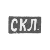 Клеймо мастера Левин Степан Кузмич - Москва - инициалы "СКЛ."