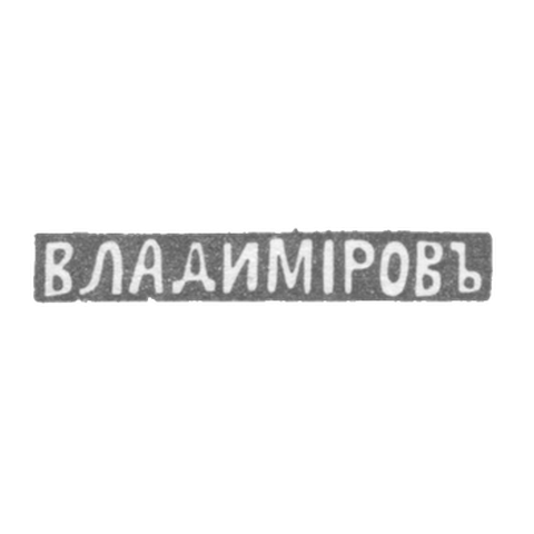 Клеймо мастера Владимиров Николай Гаврилович - Ленинград - инициалы "ВЛАДИМIРОВЪ" - 1898-1917 гг.