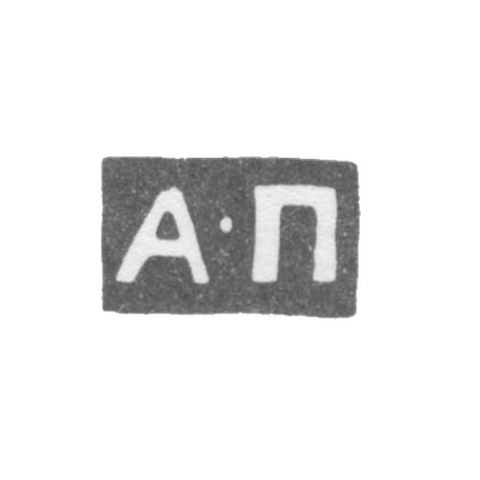Клеймо мастера Постников Алексей Дмитриев - Москва - инициалы "А-П" - 1748-1772 гг.